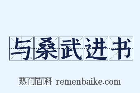 与桑武进书是什么意思的图片